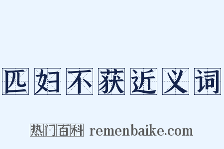 匹妇不获近义词是什么意思的图片